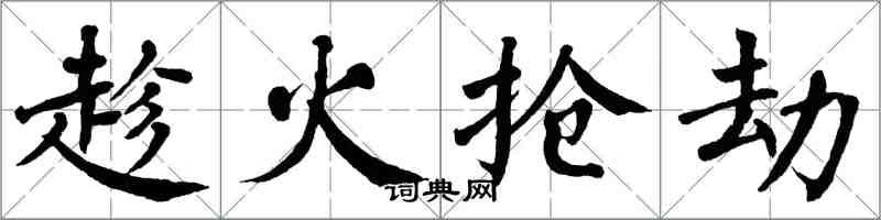 翁闓運趁火搶劫楷書怎么寫