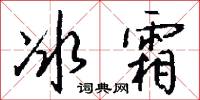 冰兒的意思_冰兒的解釋_國語詞典