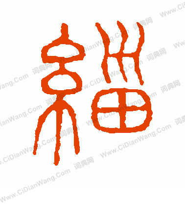 說文解字寫的緇