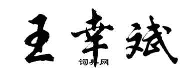 胡問遂王幸斌行書個性簽名怎么寫