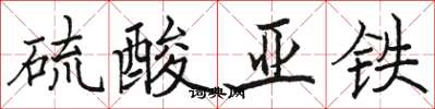 駱恆光硫酸亞鐵楷書怎么寫
