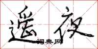 曾慶福遙夜行書怎么寫