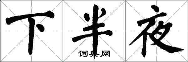 翁闓運下半夜楷書怎么寫