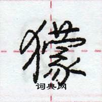 龐中華寫的硬筆行書獴