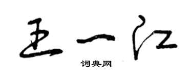 曾慶福王一江草書個性簽名怎么寫