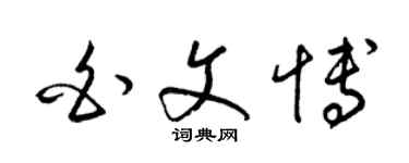 梁錦英白文博草書個性簽名怎么寫