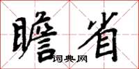 周炳元瞻省楷書怎么寫