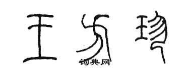 陳墨王方珍篆書個性簽名怎么寫