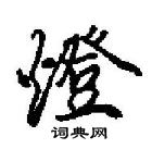 田英章寫的硬筆行書燈