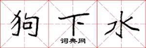 袁強狗下水楷書怎么寫