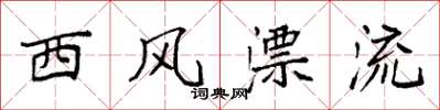 袁強西風漂流楷書怎么寫