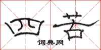 駱恆光四苦隸書怎么寫