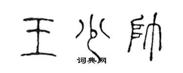 陳聲遠王少帥篆書個性簽名怎么寫