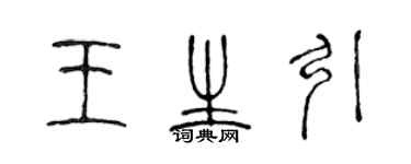 陳聲遠王生引篆書個性簽名怎么寫