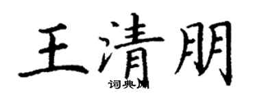 丁謙王清朋楷書個性簽名怎么寫