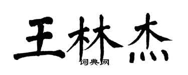 翁闓運王林傑楷書個性簽名怎么寫