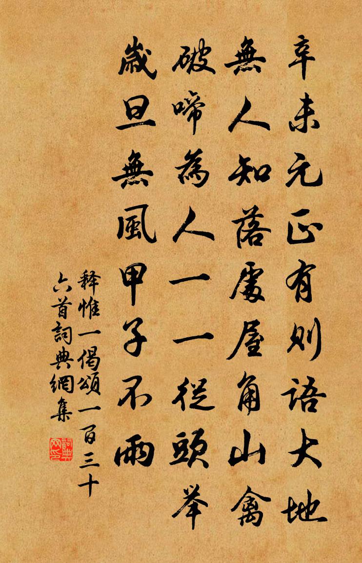 釋惟一偈頌一百三十六首書法作品欣賞