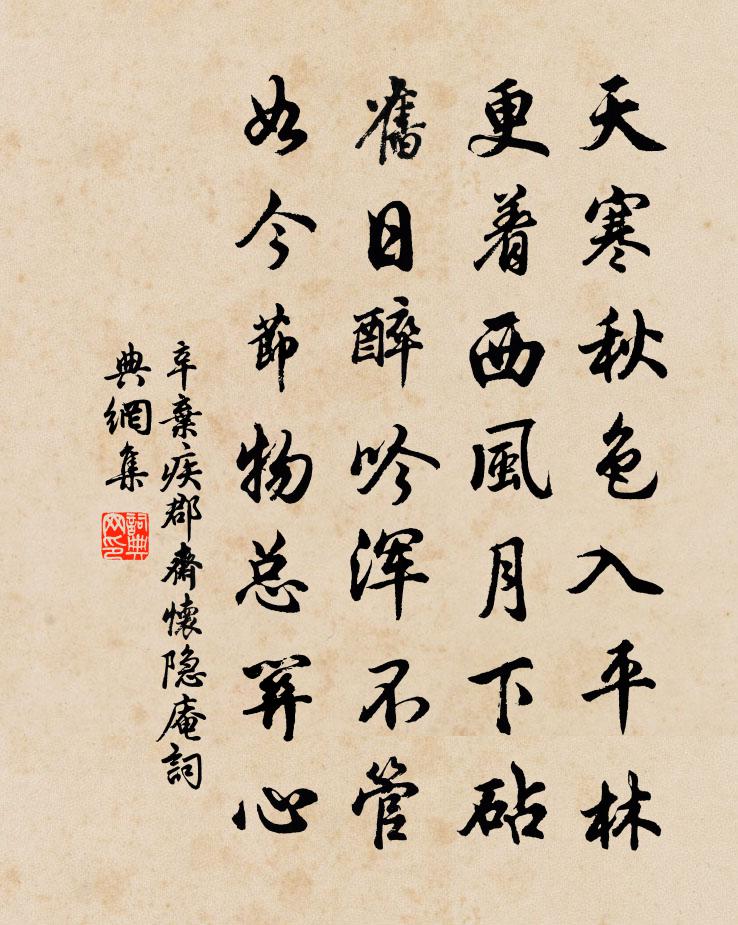 辛棄疾郡齋懷隱庵書法作品欣賞