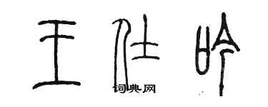 陳墨王仕吟篆書個性簽名怎么寫