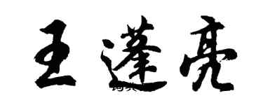 胡問遂王蓬亮行書個性簽名怎么寫