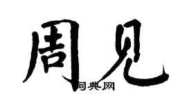 翁闓運周見楷書個性簽名怎么寫