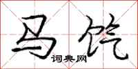 龐中華馬餼行書怎么寫