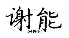 丁謙謝能楷書個性簽名怎么寫