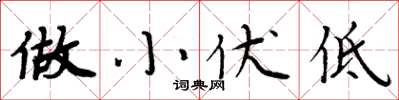 周炳元做小伏低楷書怎么寫