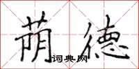 侯登峰蔭德楷書怎么寫