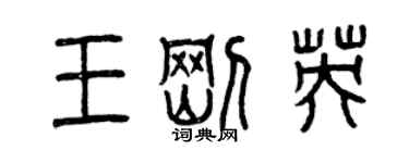 曾慶福王剛英篆書個性簽名怎么寫