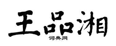 翁闓運王品湘楷書個性簽名怎么寫