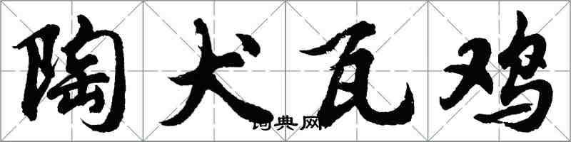 胡問遂陶犬瓦雞行書怎么寫