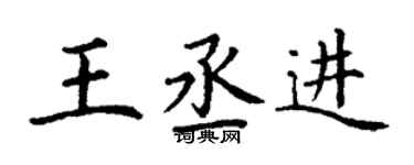 丁謙王丞進楷書個性簽名怎么寫