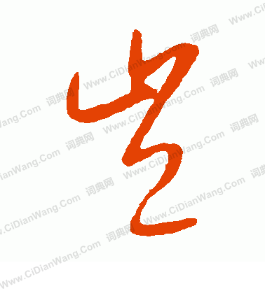 康里子山寫的豈