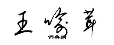 梁錦英王喻茸草書個性簽名怎么寫