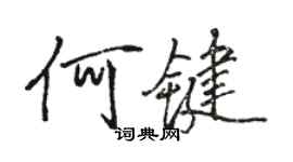 駱恆光何鍵行書個性簽名怎么寫