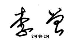 朱錫榮李曾草書個性簽名怎么寫