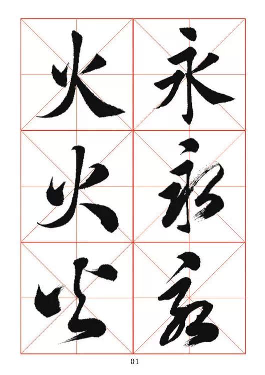 田蘊章《每日一字》楷行草三體字帖