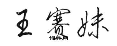 駱恆光王賽妹行書個性簽名怎么寫