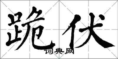 翁闓運跪伏楷書怎么寫