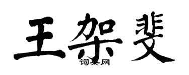 翁闓運王架斐楷書個性簽名怎么寫