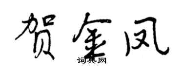 曾慶福賀金鳳行書個性簽名怎么寫