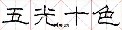 柯春海五光十色隸書怎么寫
