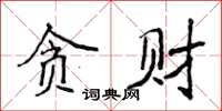 侯登峰貪財楷書怎么寫