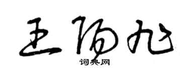 曾慶福王陽旭草書個性簽名怎么寫