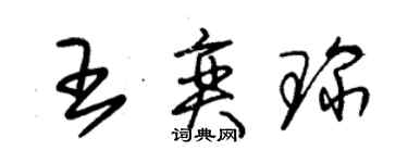 朱錫榮王奕琛草書個性簽名怎么寫