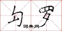 侯登峰勾羅楷書怎么寫