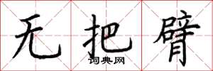 荊霄鵬無把臂楷書怎么寫