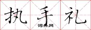 黃華生執手禮楷書怎么寫