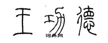 陳墨王功德篆書個性簽名怎么寫